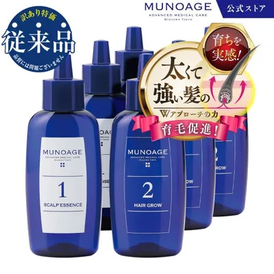 公式 MUNOAGE 在庫限り(従来品)ミューノアージュ公式 MUNOAGE 薬用育毛剤60mL Wアプローチヘアプログラム×3セット 頭皮美容液 女性用 医薬部外品【期間限定】