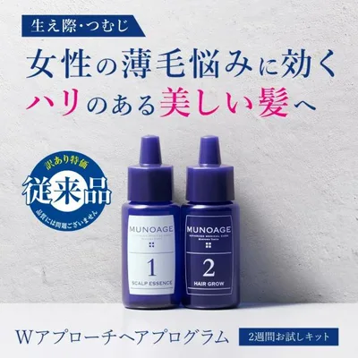 在庫限り(従来品) ミューノアージュ公式 Wヘアアプロ―チプログラム トライアル(お試し) 女性用 薬用 MUNOAGE スカルプケア 育毛剤 レディース《期間限定》