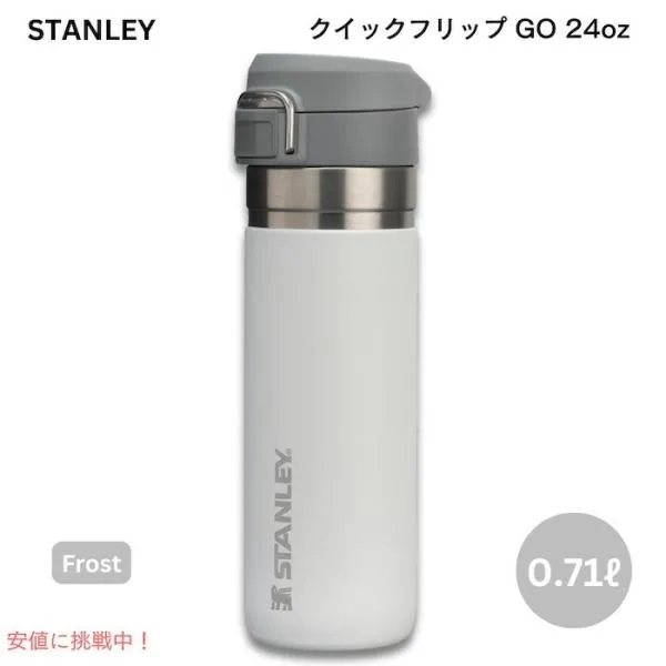 【並行輸入品】スタンレー Stanley クイックフリップ GO ボトル 24oz(約0.71L) フロスト 真空断熱 Quick Flip GO Water Bottle 24 oz