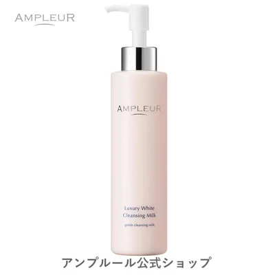アンプルール 濃厚クレンジングミルク ラグジュアリーホワイト クレンジングミルクN 200mL 化粧メイク落とし/毛穴汚れ/角質/保湿/乳液/プレゼント/くすみ/キメ