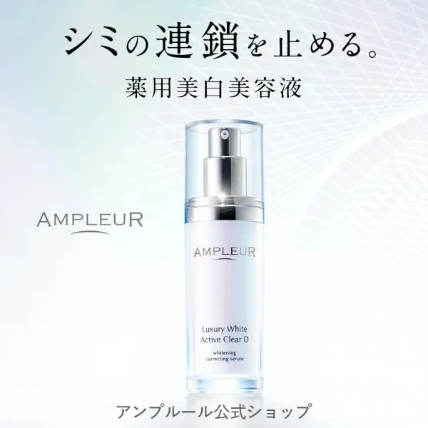 アンプルール 美白美容液 ラグジュアリーホワイト 薬用アクティブクリアD 医薬部外品 30mL シミ/しみ/くすみ/プレゼント/美白/ビタミンC/ハリ/爆買