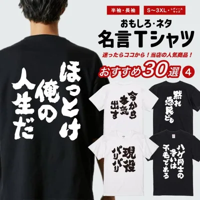 おもしろTシャツ 文字 半袖 おすすめ30選 メンズ レディース キッズ 日本語 漢字 面白いtシャツ バックプリント 名言 迷言 ギフト