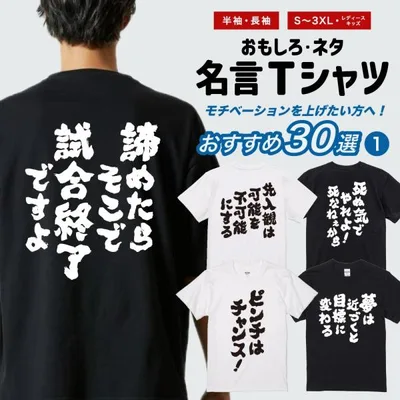 おもしろTシャツ 文字 半袖 モチベーションUP おすすめ30選 メンズ レディース キッズ 日本語 漢字 面白いtシャツ バックプリント 名言 迷言 ギフト