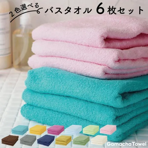 好きな2色を選べる バスタオル6枚セット 早く乾いて薄手で使いやすいガムシャタオル 綿100% 吸水 速乾 業務用やまとめ買いにも お買い得商品