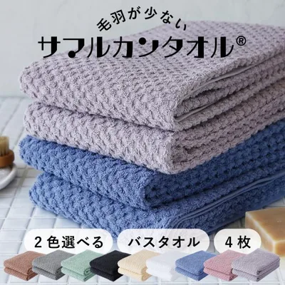 毛羽が劇的に少ないサマルカンタオル 【2色選べる!バスタオル 4枚セット】 約60×120cm/約280g 空気をたくさん含んで 肌触りが優しい「デコボコ柄」