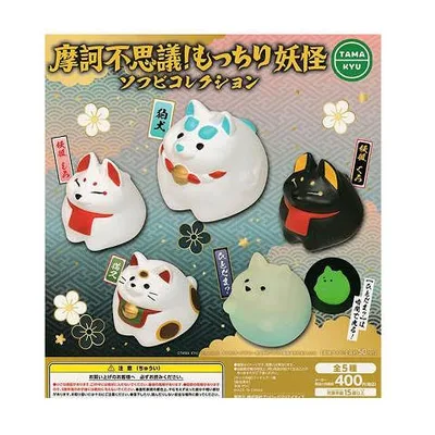 摩訶不思議! もっちり妖怪 ソフビコレクション 全5種セット コンプ コンプリートセット