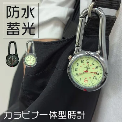 時計 懐中時計 カラビナウォッチ フックウォッチ ハングウォッチ キーホルダーウォッチ 夜行 蓄光 アウトドア 登山 男女兼用 ユニセックス レ