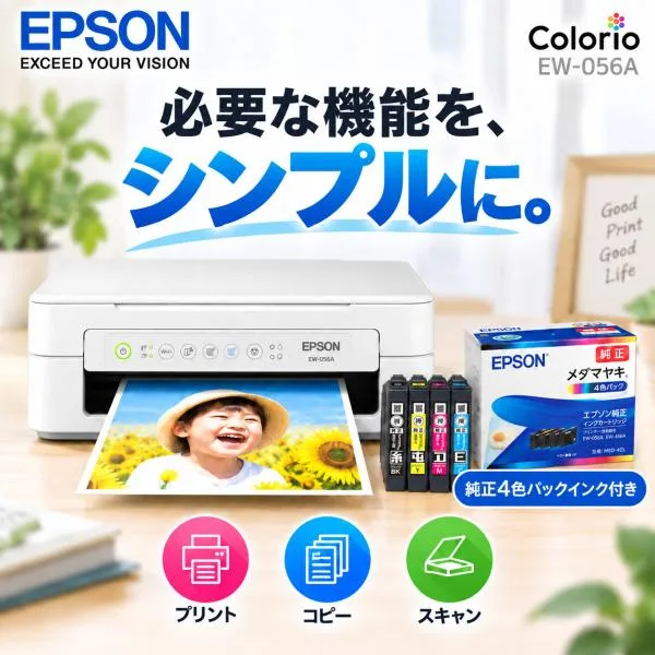 EPSON(エプソン) プリンター 純正インクセット EW-056A インクジェット複合機 コピー機 プリント 印刷 コピー スキャン epson 家庭用 プリンタ Wi-Fi対応