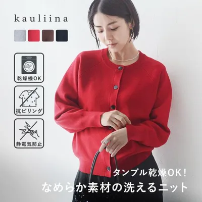 なめらかタッチ お手入れ楽ちん ニットカーディガン 洗濯機・タンブル乾燥OK 毛玉になりにくい yrh kauliina カウリーナ【送料無料】