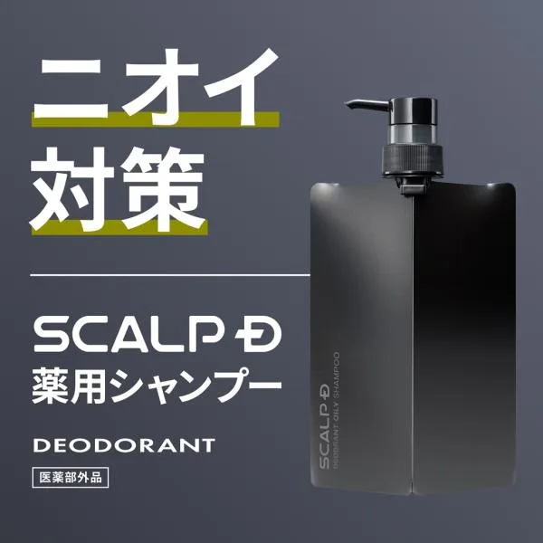 ニオイ 対策に スカルプD 薬用 スカルプ シャンプー デオドラントオイリー 脂性肌用 シャンプー 人気 ヘアケア ケア ランキング アンファー
