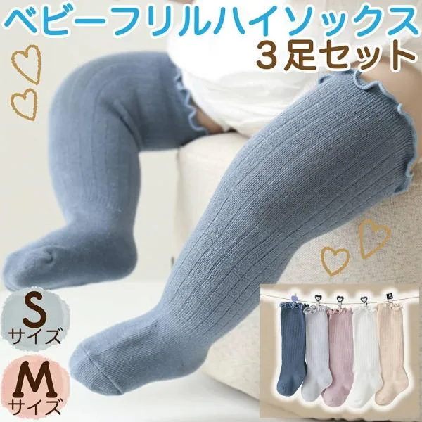 【2点目20%&3点目60%offクーポン配布中!】靴下 ベビー ハイソックス セット 3足 ソックス 冬 無地 赤ちゃん 新生児 ベビー用品 フリル