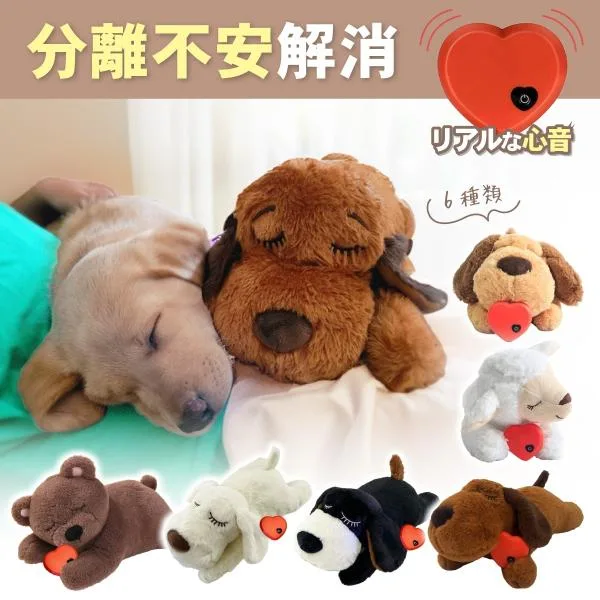 犬 ぬいぐるみ おもちゃ 心音 ハートビート ペット 分離不安緩和 癒し系 噛む 睡眠補助 安眠枕 ストレス解消 抱き枕 行動訓練用