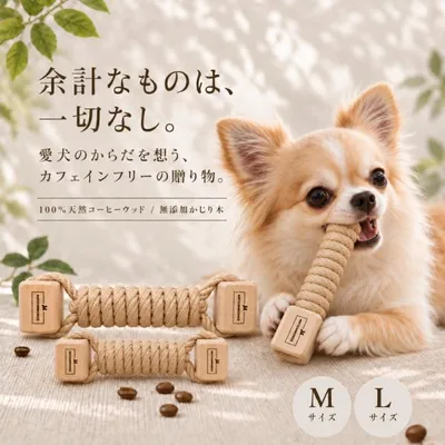 コーヒーウッド ロープトイ 犬 噛むおもちゃ コーヒーの木 無添加 歯磨き オーガニック デンタルケア 知育 壊れない グッズ 玩具 口臭ケア 木製