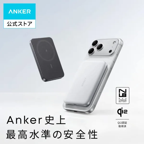 Anker Nano Power Bank (MagGo, Plus) MagSafeモバイルバッテリー PSE認証済 3C認証済 安全保護機能 Qi2認証 最大出力15W