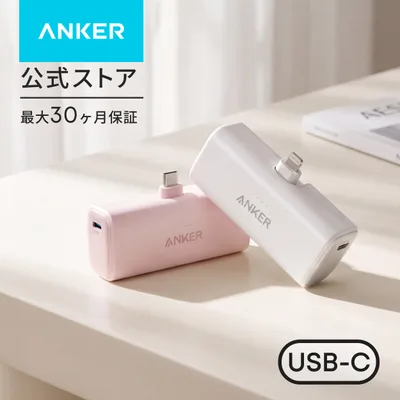 Anker Nano Power Bank (22.5W, Built-In USB-C Connector) (モバイルバッテリー 5000mAh 小型コンパクト)【MFi認証済/PowerIQ搭載】