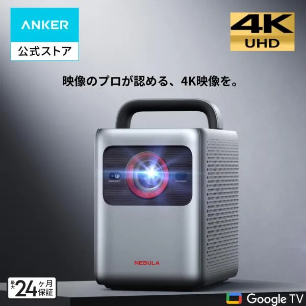Anker Nebula (ネビュラ) Cosmos 4K SE (Dolby Vision、Google TVを搭載した4Kスマートプロジェクター) Dolby Vision / 4K / 1800ANSI ルーメン