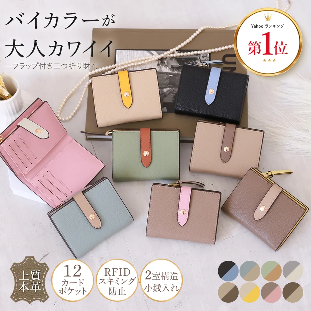 二つ折り財布 レディース 本革 二つ折り 財布 ミニ財布 バイカラー フラップ コンパクト 大容量 スキミング防止 おしゃれ 爆買