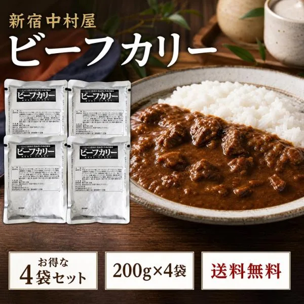 新宿中村屋 ビーフカリー 200g x4 パウチ レトルトカレー 個包装 ポイント消化利用