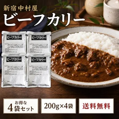 新宿中村屋 ビーフカリー 200g x4 パウチ レトルトカレー 個包装 ポイント消化利用
