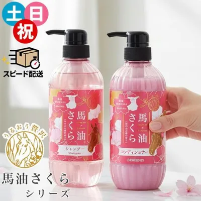 即納 馬油さくら シャンプー&コンディショナーセット 500ml×2本 フェニックス ホテル 温泉 旅館 バーユ ほのかな桜の香り