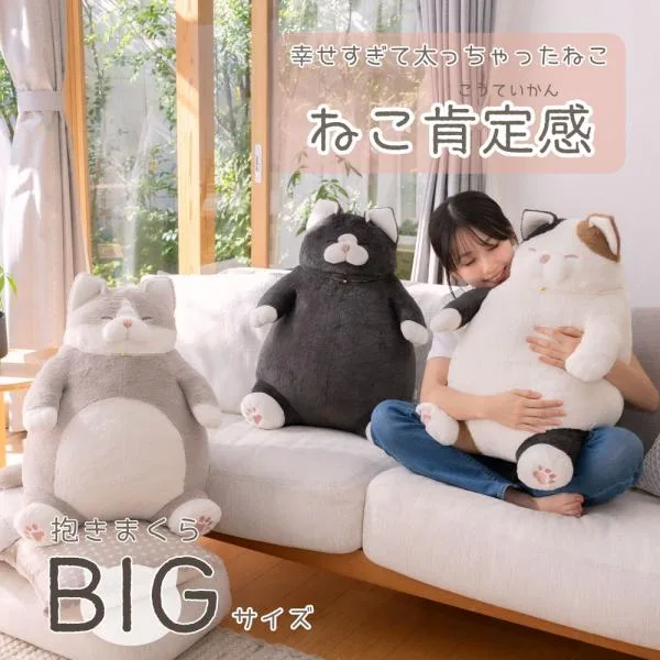 りぶはあと ねこ肯定感 抱きまくらBIGサイズ 猫動物かわいいもちもちぽっちゃりぬいぐるみクッション枕ふわふわ推し眠り睡眠添い寝ギフトプレゼント◇爆買