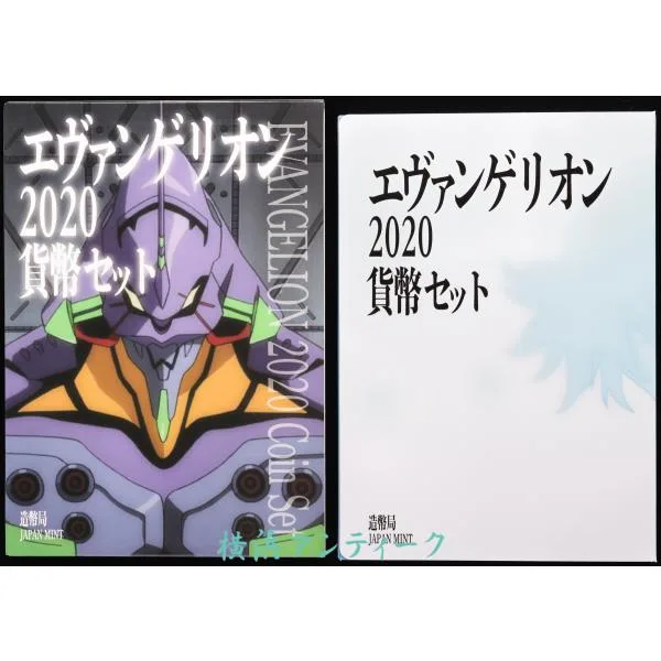 コイン エヴァンゲリオン 2020 貨幣セット 限定版 コレクターズアイテム アニメグッズ 中古 外箱色褪せあり