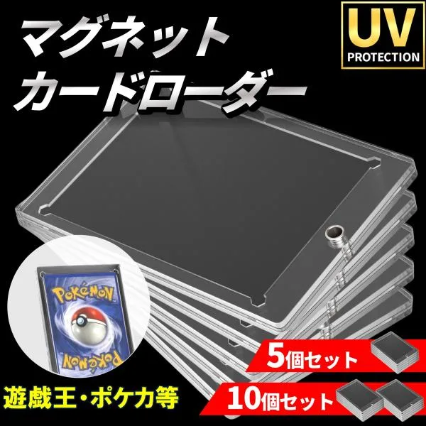 マグネットローダー 10個 5個 セット カードケース収納 トレカ トレーディング ポケモン ポケカ ワンピース 遊戯王 デュエマ