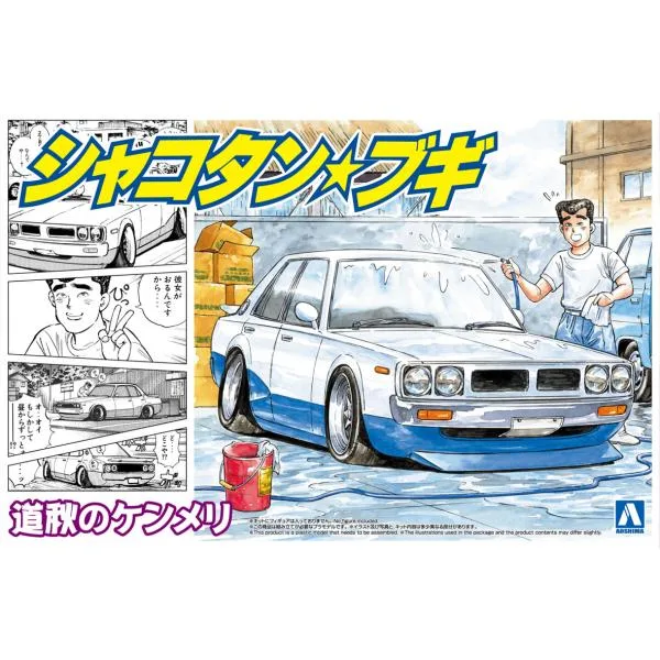 アオシマ 1/24 シャコタン・ブギ No.06 道秋のケンメリ プラモデル
