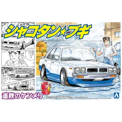 アオシマ 1/24 シャコタン・ブギ No.06 道秋のケンメリ プラモデル