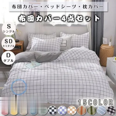 ベッドカバー 布団カバー チェック柄 シングル セミダブル ダブル 起毛 寝具セット 枕カバー 四季通用 北欧風 柔らかい クイーン 防ダニ 洋式和式兼用 可愛い