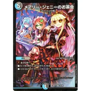 デュエルマスターズ メアリー・ジェニーのお茶会(ベリーレア) 超感謝祭 ファンタジーBEST(DM24-EX1) | デュエマ 水/闇文明 呪文