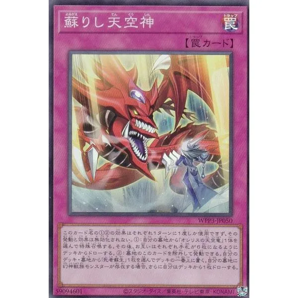 遊戯王 WPP3-JP050 蘇りし天空神 (日本語版 スーパーレア) WORLD PREMIERE PACK 2022