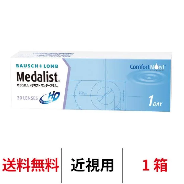 優良配送 処方箋不要 コンタクトレンズ 1day メダリストワンデープラス 30枚 1箱 近視用 送料無料 1日使い捨て ボシュロム