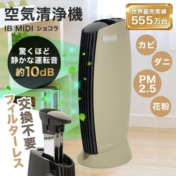 空気清浄機 イオニックブリーズ MIDI 25畳 Ionic Breeze フィルター交換不要 コンパクト 小型 静音 フィルターなし ショコラ 花粉対策 除菌 脱臭 新生活