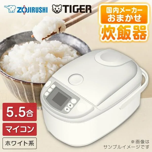炊飯器 5.5合炊き マイコン式 おまかせ炊飯器 マイコン炊飯器 象印 タイガー ZOJIRUSHI TIGER 国内メーカー 新生活