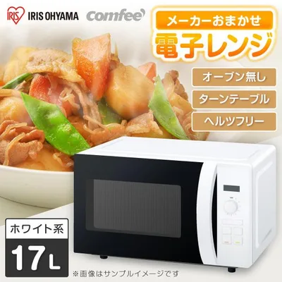 電子レンジ 単機能 17L おまかせ電子レンジ アイリスオーヤマ コンフィー ターンテーブル ヘルツフリー ホワイト系 Comfee 新生活 一人暮らし メーカー直送