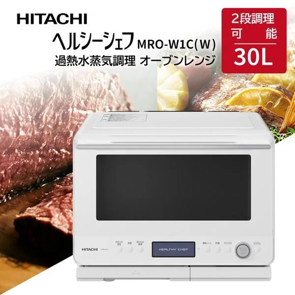 スチームオーブンレンジ 日立 30L ヘルシーシェフ MRO-W1C(W) フロストホワイト フラットテーブル お手入れ簡単 おしゃれ HITACHI 一人暮らし 新生活