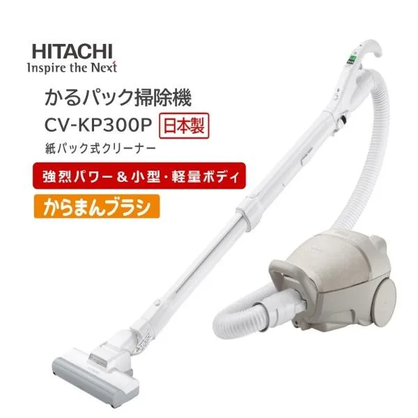 掃除機 紙パック式 コード式 日立 かるパック 紙パック式クリーナー CV-KP300P(C) マーブルベージュ キャニスター掃除機 HITACHI 新生活
