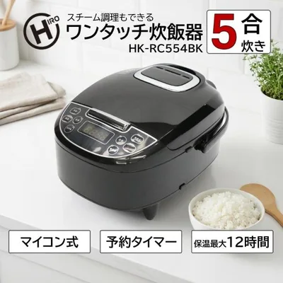 炊飯器 5合炊き 一人暮らし用 ヒロコーポレーション マイコン式 HK-RC554BK ブラック Modere ワンタッチ炊飯器 新生活