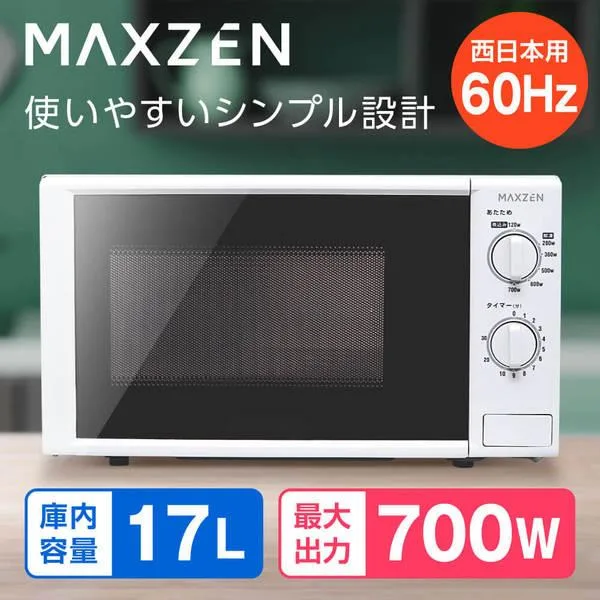 電子レンジ 単機能 MAXZEN 一人暮らし 17L JM17BGZ01 60Hz 西日本専用 ターンテーブル シンプル 700W プッシュボタン 温めのみ 新生活