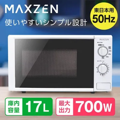 電子レンジ 単機能 MAXZEN 一人暮らし 17L JM17AGZ01 50Hz 東日本専用 ターンテーブル シンプル 700W プッシュボタン 温めのみ 新生活