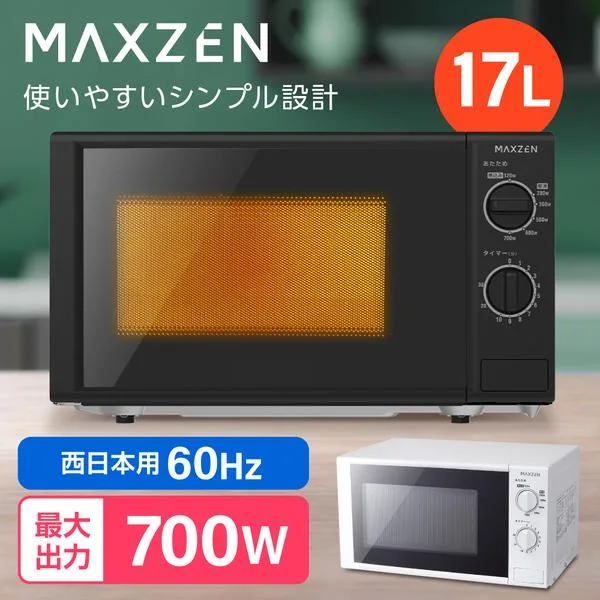 電子レンジ 単機能 17L 温めのみ MAXZEN JM17BGZ01BK ブラック 60Hz 西日本地域用 単機能レンジ マクスゼン 新生活 一人暮らし