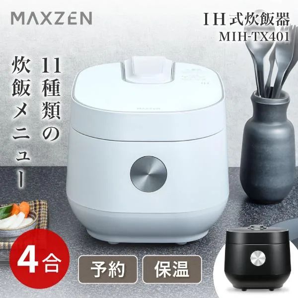 炊飯器 4合炊き 一人暮らし用 MAXZEN IH MIH-TX401-WH IH炊飯器 家族 早炊き 保温 予約 玄米 シンプル キッチン家電 新生活