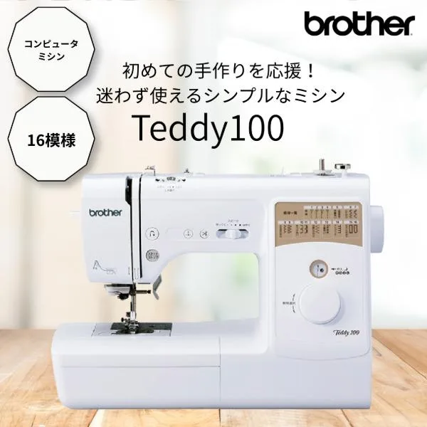 Brother Teddy100 コンピューターミシン