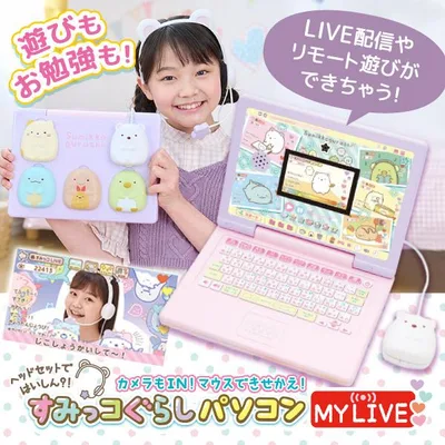 ヘッドセットではいしん?!カメラもIN!マウスできせかえ! すみっコぐらしパソコン MYLIVE セガフェイブ 子供用 パソコン キッズ こども 誕生日プレゼント