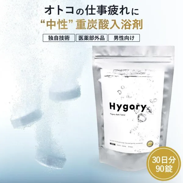 ハイゴリー バスタブレット 薬用 入浴剤 30日分 中性重炭酸 重炭酸 炭酸 ギフト 保湿 高級 リラックス 無添加 無香料 塩素除去 乾燥肌 冷え性 腰痛 肩こり 疲