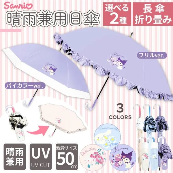選べる2タイプ サンリオ 晴雨兼用 傘 50cm 長傘 手開き式 uvカット キャラクター 軽量 レディース 女性 子供 キッズ UVカット 可愛い 折畳 日傘 sanrio 大人