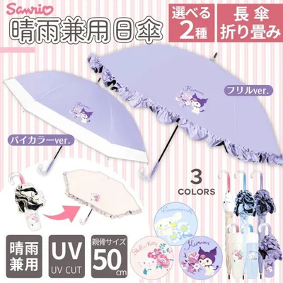 選べる2タイプ サンリオ 晴雨兼用 傘 50cm 長傘 手開き式 uvカット キャラクター 軽量 レディース 女性 子供 キッズ UVカット 可愛い 折畳 日傘 sanrio 大人