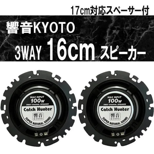 響音-KYOTO- 3WAYコアキシャルスピーカー 高音質 即日発送 簡単取付 AK-1635