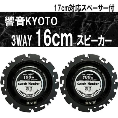 響音-KYOTO- 3WAYコアキシャルスピーカー 高音質 即日発送 簡単取付 AK-1635